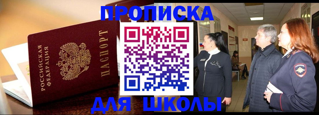 прописка для школы в Кизилюрте